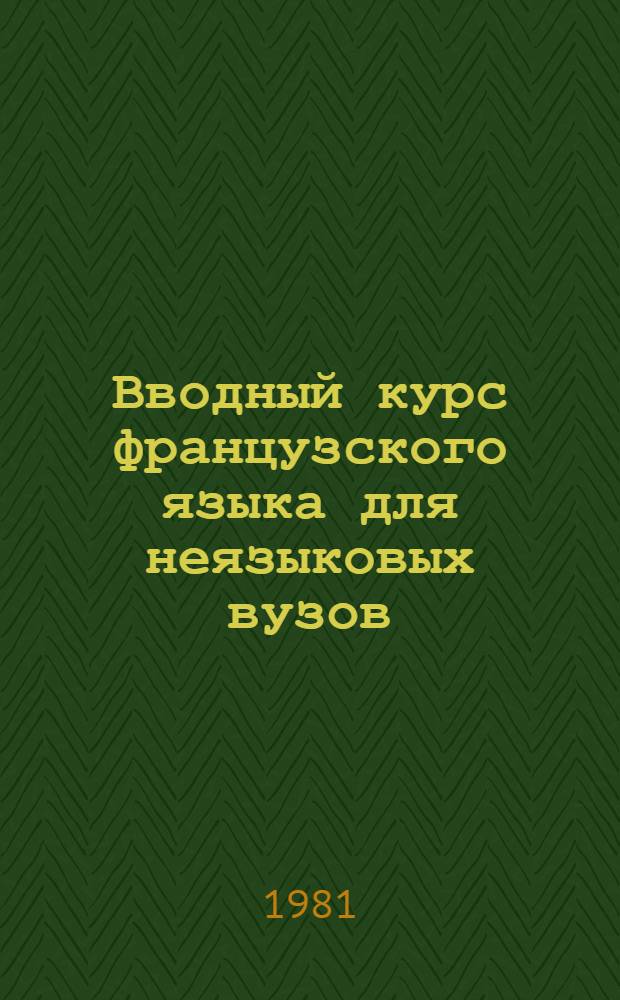 Вводный курс французского языка для неязыковых вузов : Учеб. пособие для втузов