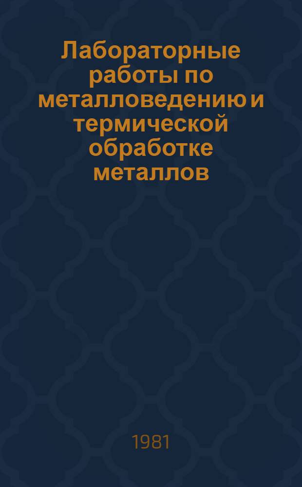 Лабораторные работы по металловедению и термической обработке металлов : Учеб. пособие для машиностроит. техникумов