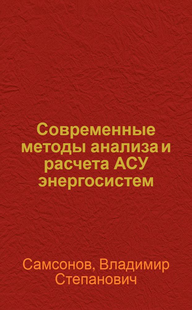 Современные методы анализа и расчета АСУ энергосистем : Лекция для слушателей всех направлений