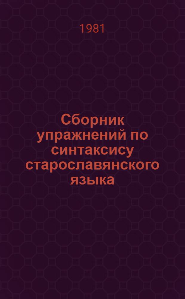 Сборник упражнений по синтаксису старославянского языка
