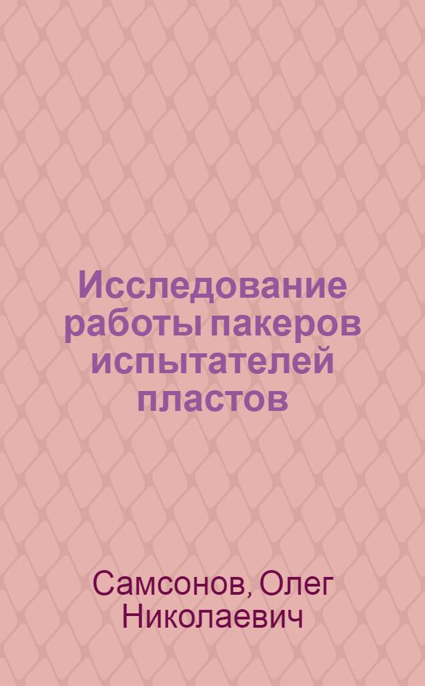 Исследование работы пакеров испытателей пластов : Автореф. дис. на соиск. учен. степ. канд. техн. наук : (05.04.07)