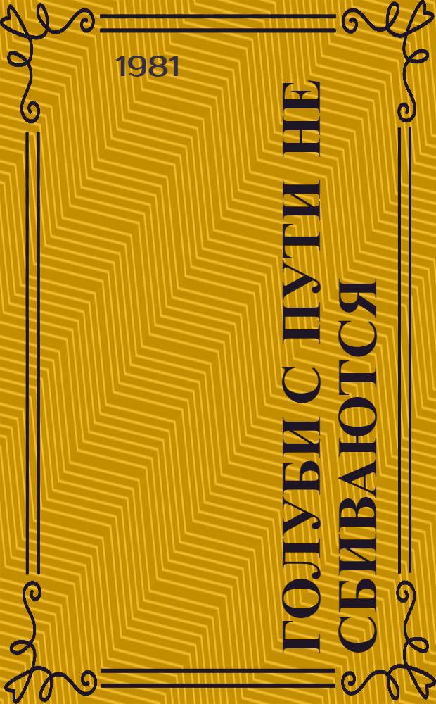 Голуби с пути не сбиваются : Роман