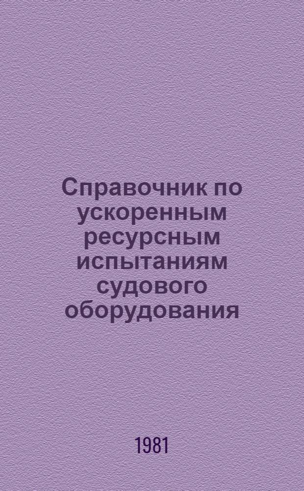 Справочник по ускоренным ресурсным испытаниям судового оборудования