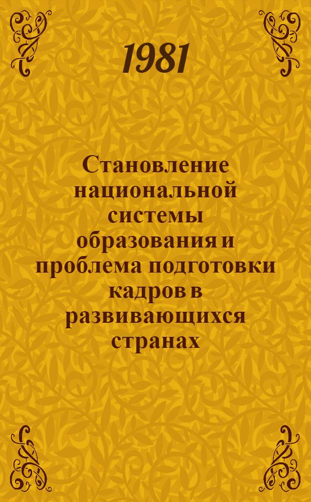 Становление национальной системы образования и проблема подготовки кадров в развивающихся странах : (На прим. нефтедобывающих стран Аравийск. п-ова) : Автореф. дис. на соиск. учен. степ. канд. ист. наук : (07.00.03)