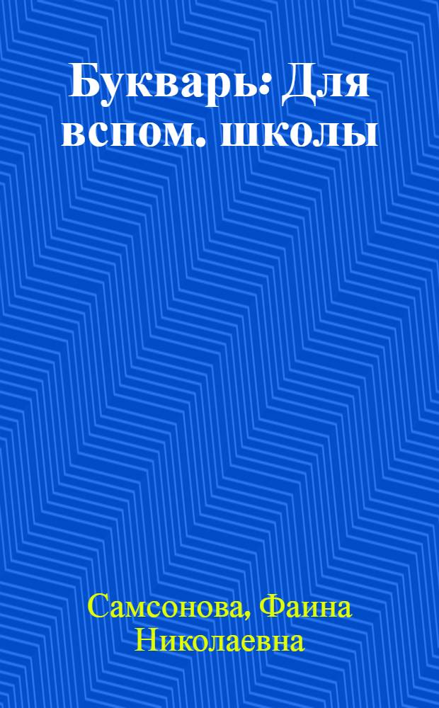 Букварь : Для вспом. школы