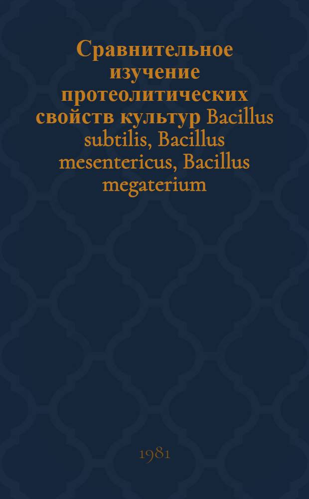 Сравнительное изучение протеолитических свойств культур Bacillus subtilis, Bacillus mesentericus, Bacillus megaterium : Автореф. дис. на соиск. учен. степ. канд. биол. наук : (03.00.07)