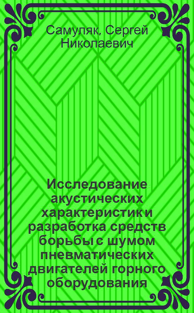 Исследование акустических характеристик и разработка средств борьбы с шумом пневматических двигателей горного оборудования : Автореф. дис. на соиск. учен. степ. канд. техн. наук : (05.26.01)