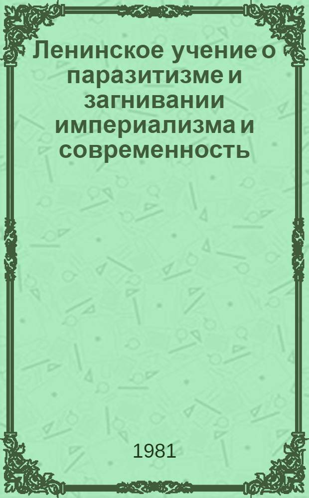 Ленинское учение о паразитизме и загнивании империализма и современность : Автореф. дис. на соиск. учен. степ. канд. экон. наук : (06.00.01)