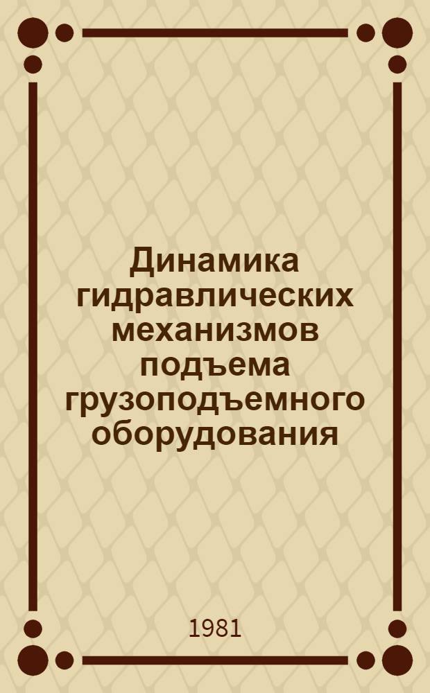 Динамика гидравлических механизмов подъема грузоподъемного оборудования : Конспект лекций