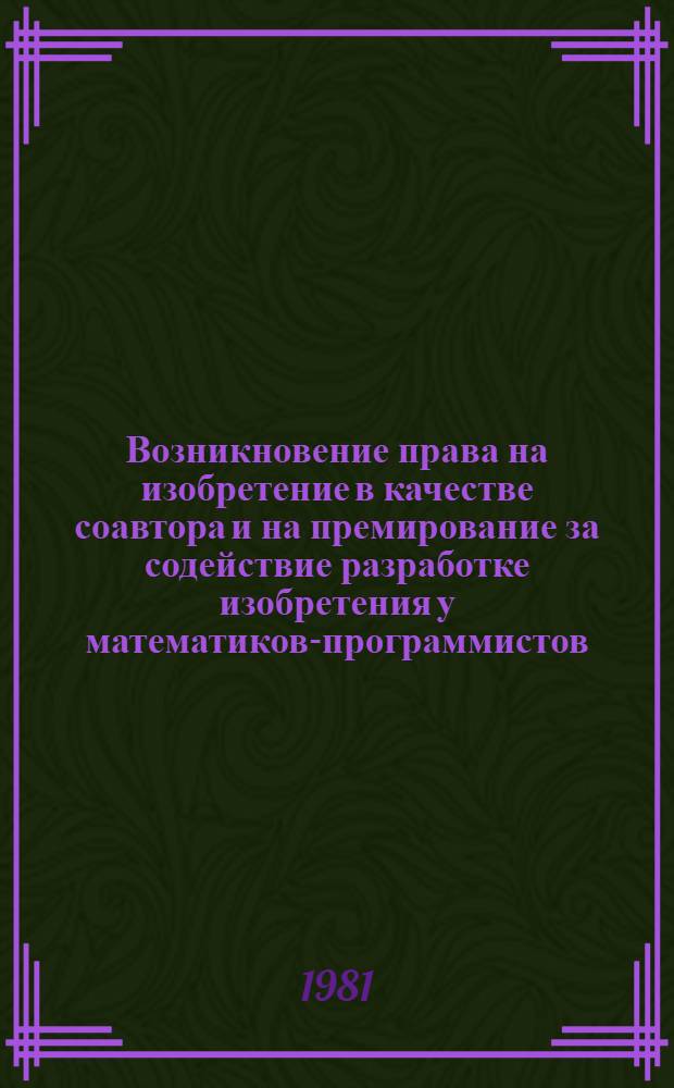 Возникновение права на изобретение в качестве соавтора и на премирование за содействие разработке изобретения у математиков-программистов