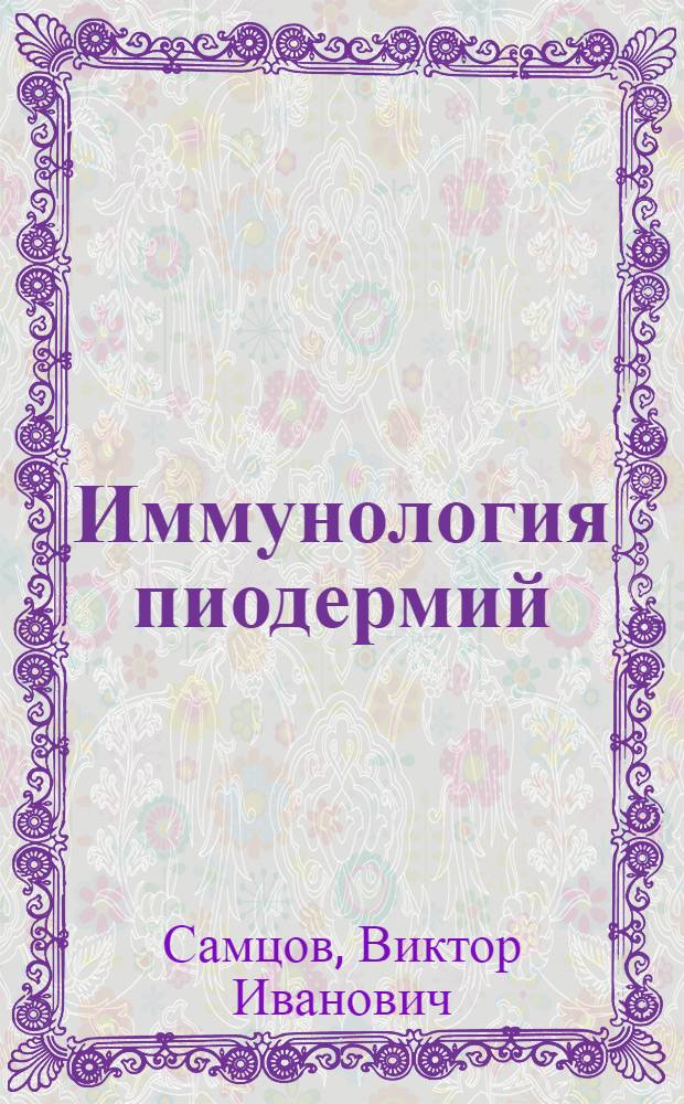 Иммунология пиодермий : Лекция для врачей-курсантов