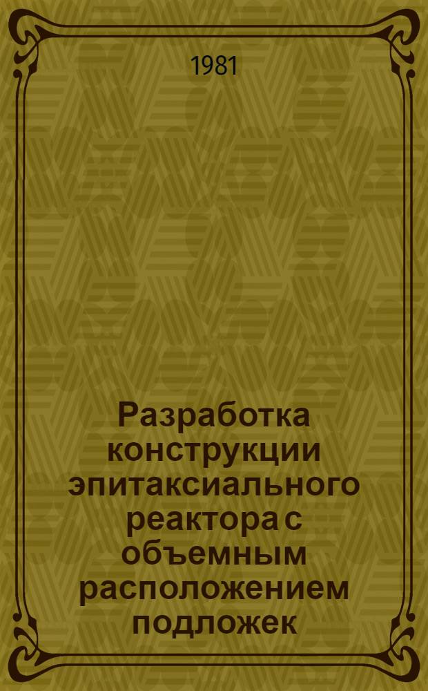 Разработка конструкции эпитаксиального реактора с объемным расположением подложек, методов управления процессом и моделирование условий тепломассообмена в реакторе : Автореф. дис. на соиск. учен. степ. к. т. н