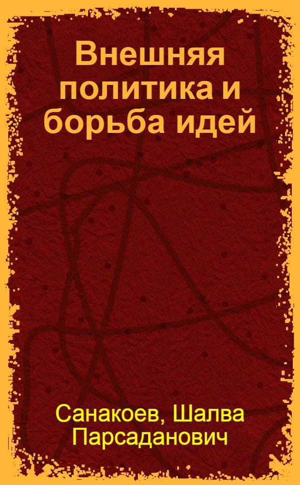 Внешняя политика и борьба идей