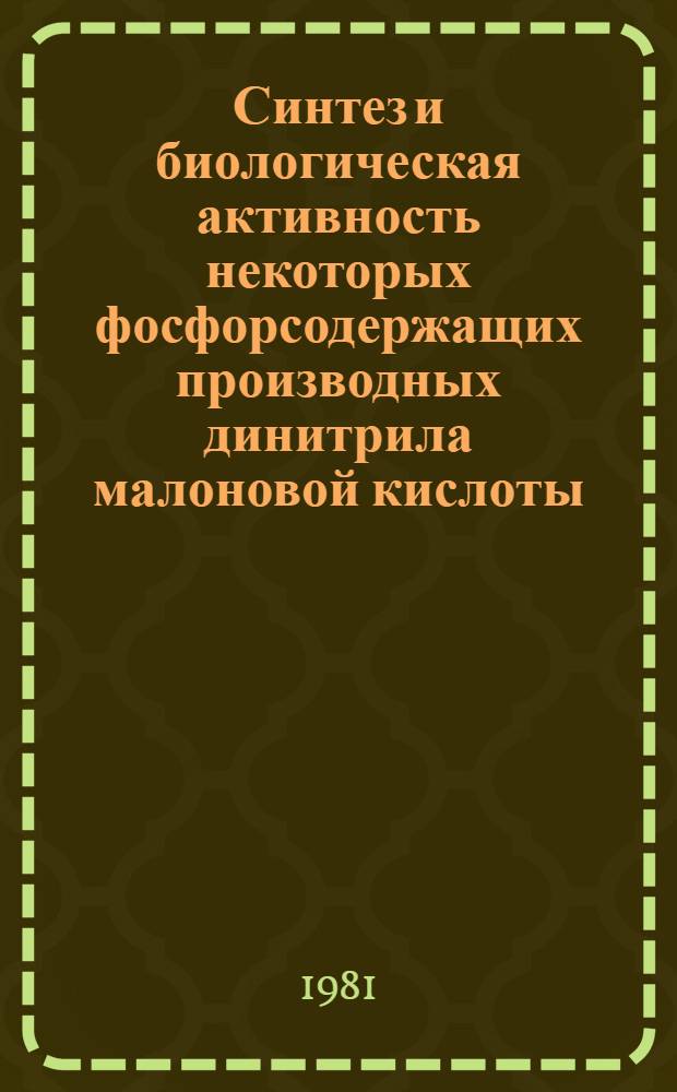 Синтез и биологическая активность некоторых фосфорсодержащих производных динитрила малоновой кислоты : Автореф. дис. на соиск. учен. степ. к. х. н