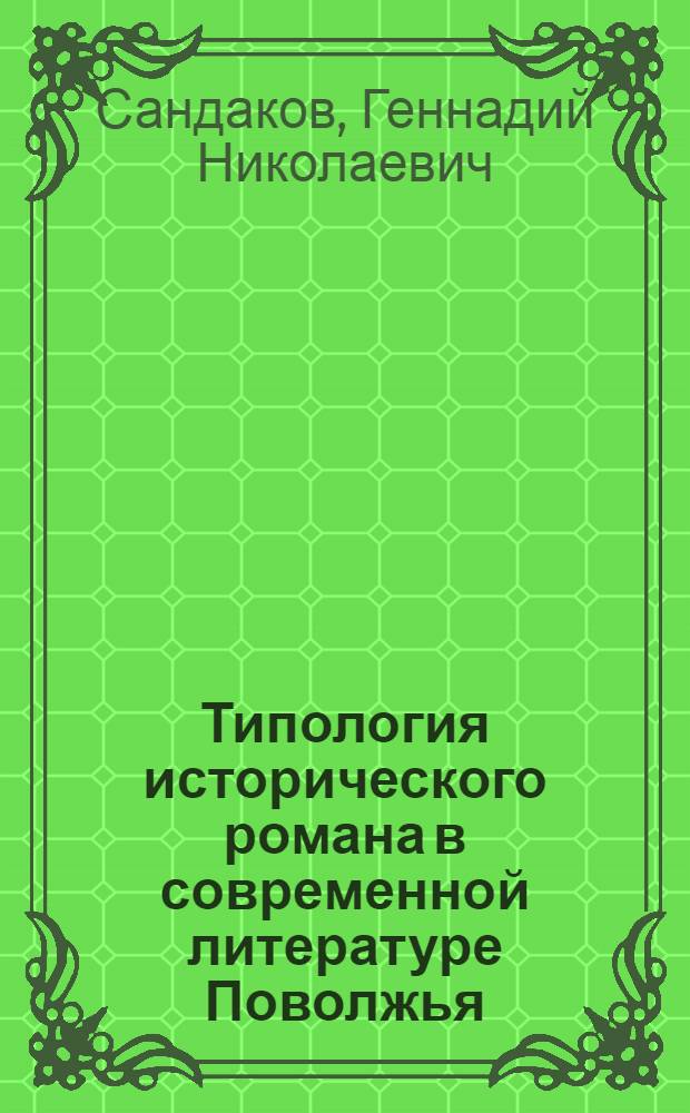 Типология исторического романа в современной литературе Поволжья : (Марийская, мордов., удм., чуваш.) : Автореф. дис. на соиск. учен. степ. канд. филол. наук : (10.01.03)