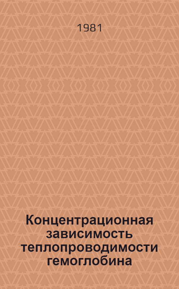 Концентрационная зависимость теплопроводимости гемоглобина
