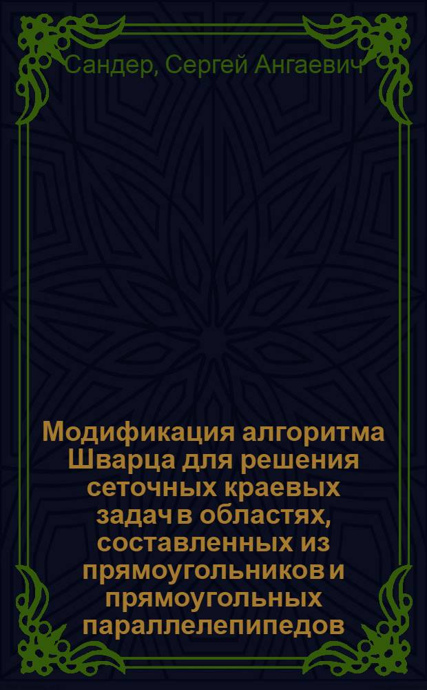 Модификация алгоритма Шварца для решения сеточных краевых задач в областях, составленных из прямоугольников и прямоугольных параллелепипедов : Семинар "Методы вычисл. и прикл. математики" под рук. Г.И. Марчука