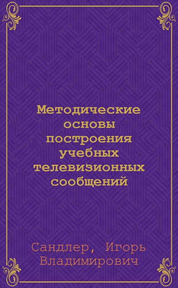 Методические основы построения учебных телевизионных сообщений