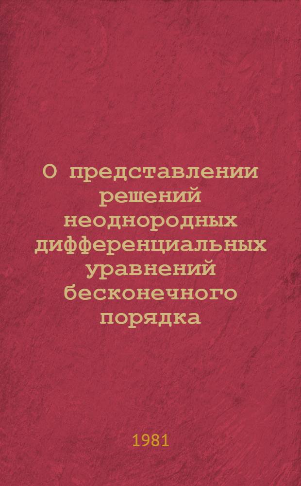 О представлении решений неоднородных дифференциальных уравнений бесконечного порядка : Автореф. дис. на соиск. учен. степ. канд. физ.-мат. наук : (01.01.01)