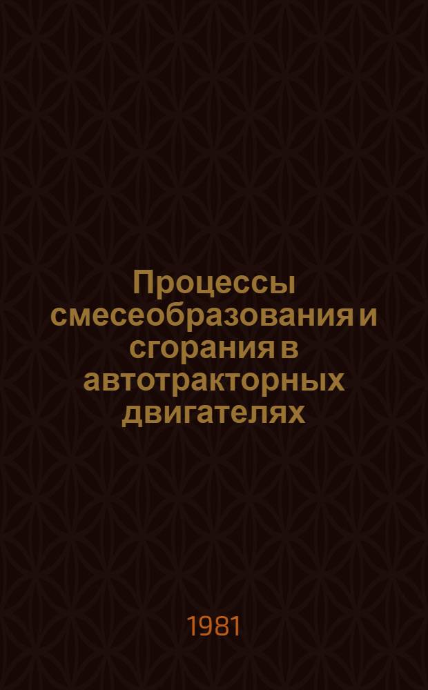 Процессы смесеобразования и сгорания в автотракторных двигателях : Лекции