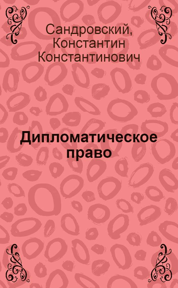 Дипломатическое право : Учебник для юрид. ин-тов и фак.