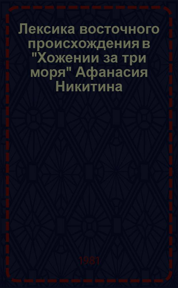 Лексика восточного происхождения в "Хожении за три моря" Афанасия Никитина : Автореф. дис. на соиск. учен. степ. филол. наук : (10.02.01)