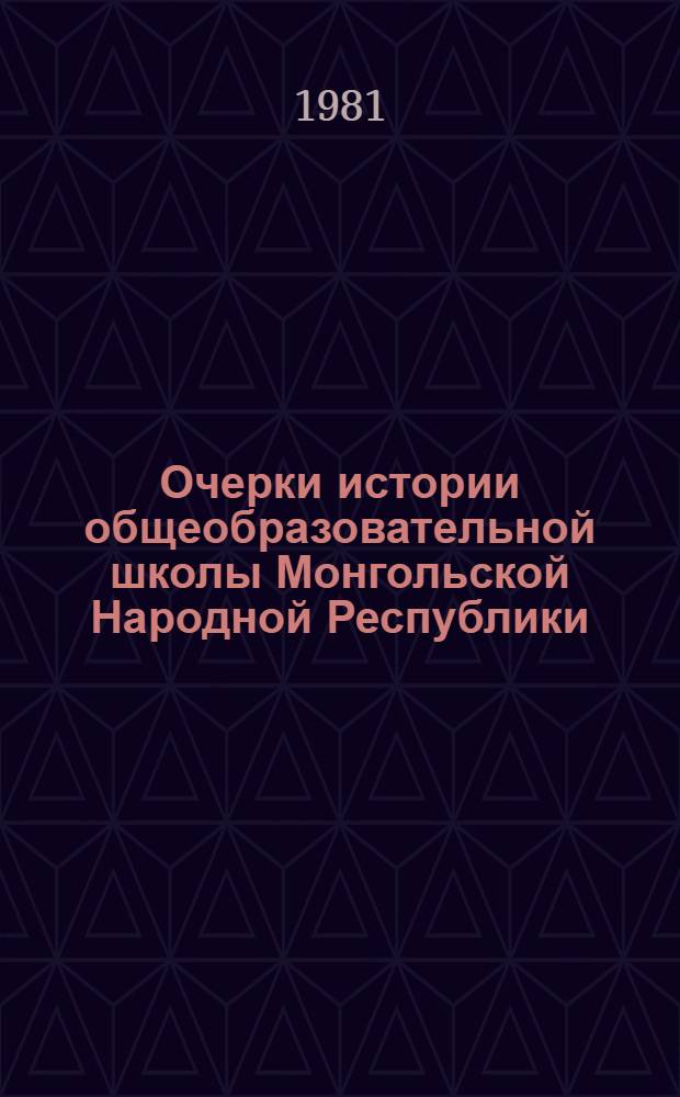 Очерки истории общеобразовательной школы Монгольской Народной Республики