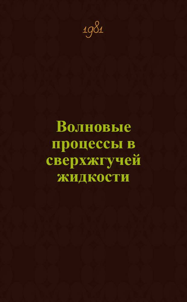 Волновые процессы в сверхжгучей жидкости
