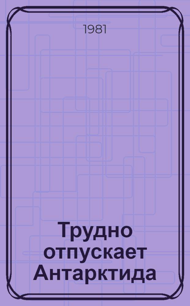 Трудно отпускает Антарктида : Повести