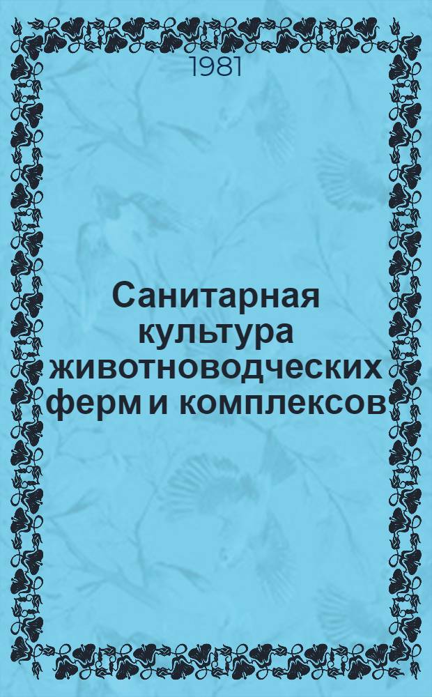 Санитарная культура животноводческих ферм и комплексов