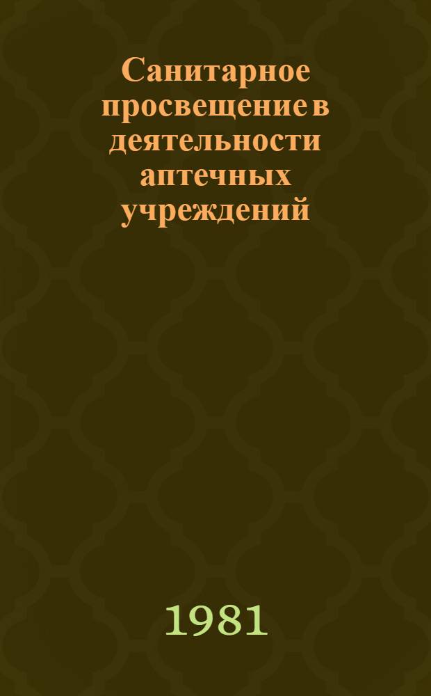 Санитарное просвещение в деятельности аптечных учреждений : (Метод. рекомендации)