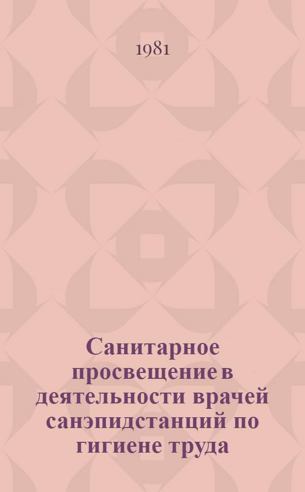 Санитарное просвещение в деятельности врачей санэпидстанций по гигиене труда : Метод. рекомендации