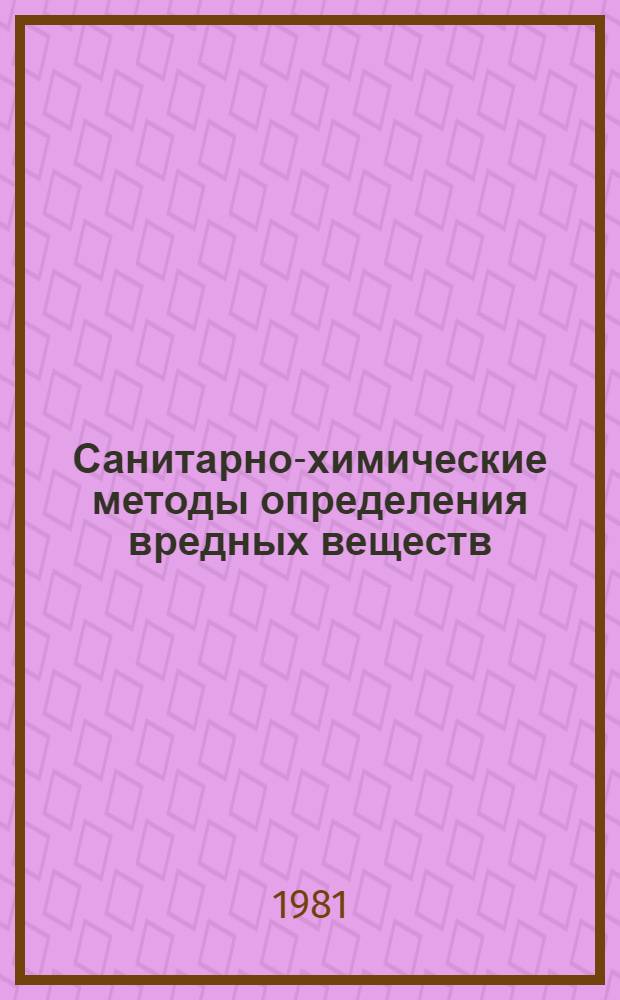 Санитарно-химические методы определения вредных веществ : Сб. науч. работ