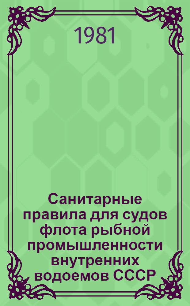 Санитарные правила для судов флота рыбной промышленности внутренних водоемов СССР : Утв. Гл. сан. инспекцией М-ва здравоохранения СССР 07.04.80