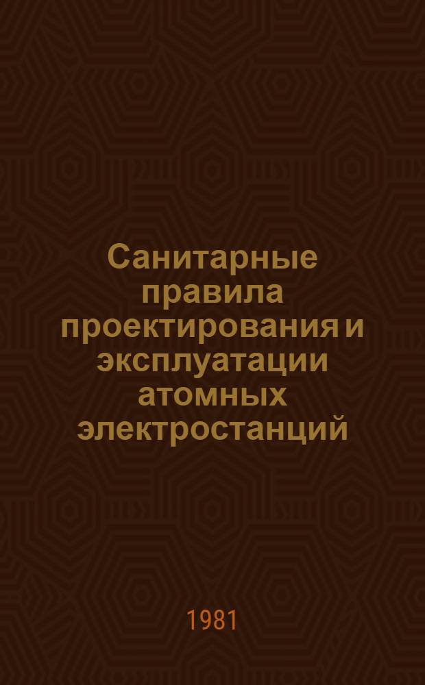 Санитарные правила проектирования и эксплуатации атомных электростанций : СП АЭС-79