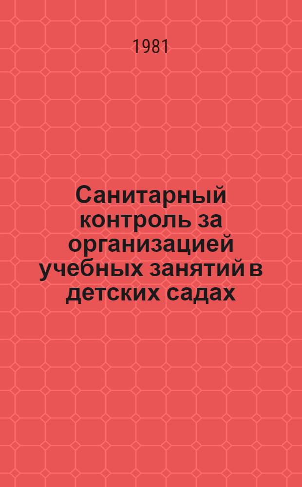 Санитарный контроль за организацией учебных занятий в детских садах (в средних, старших и подготовительных группах) : Метод. рекомендации