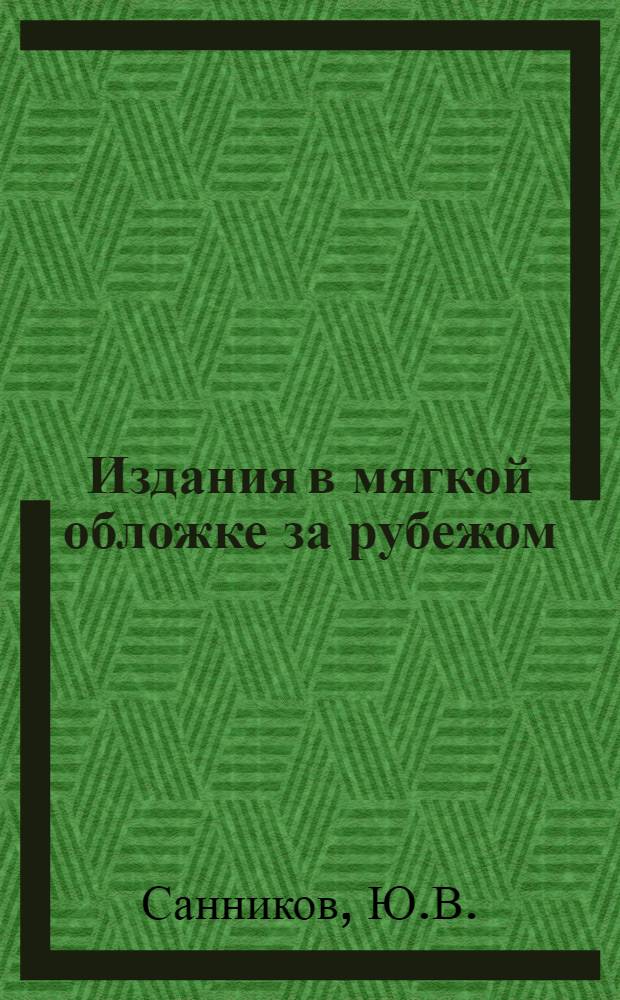 Издания в мягкой обложке за рубежом