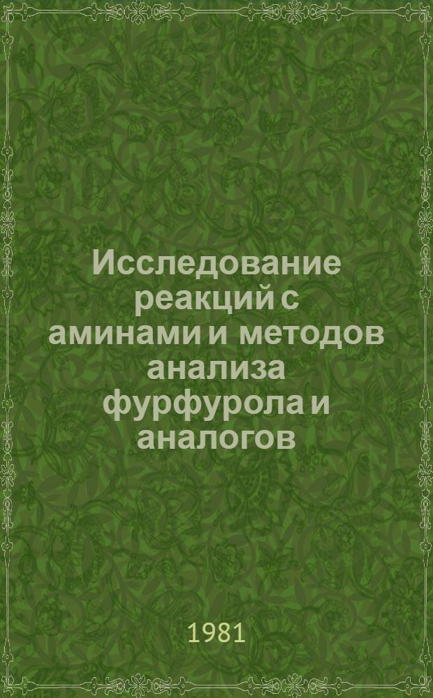 Исследование реакций с аминами и методов анализа фурфурола и аналогов : Автореф. дис. на соиск. учен. степ. канд. хим. наук : (02.00.03)