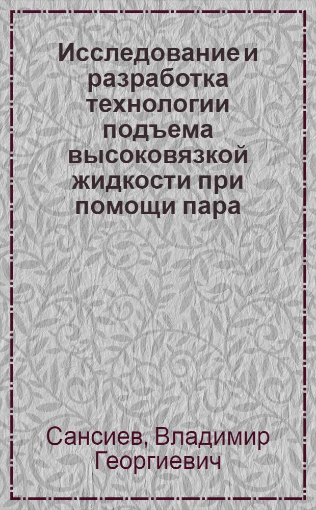 Исследование и разработка технологии подъема высоковязкой жидкости при помощи пара : Автореф. дис. на соиск. учен. степ. к. т. н