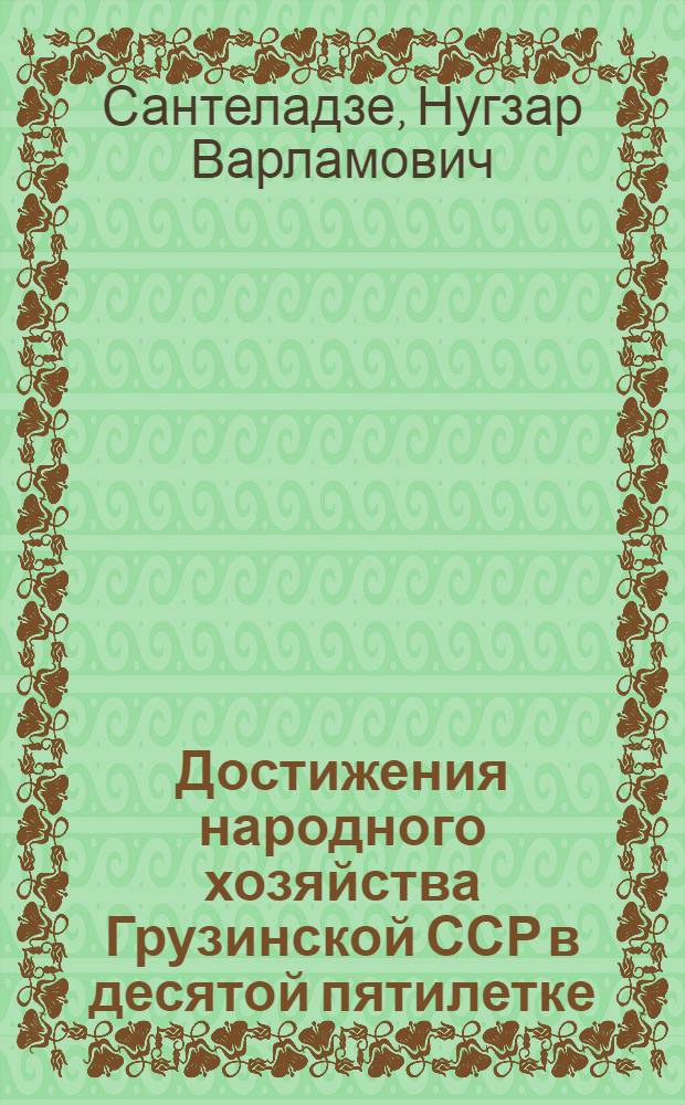 Достижения народного хозяйства Грузинской ССР в десятой пятилетке