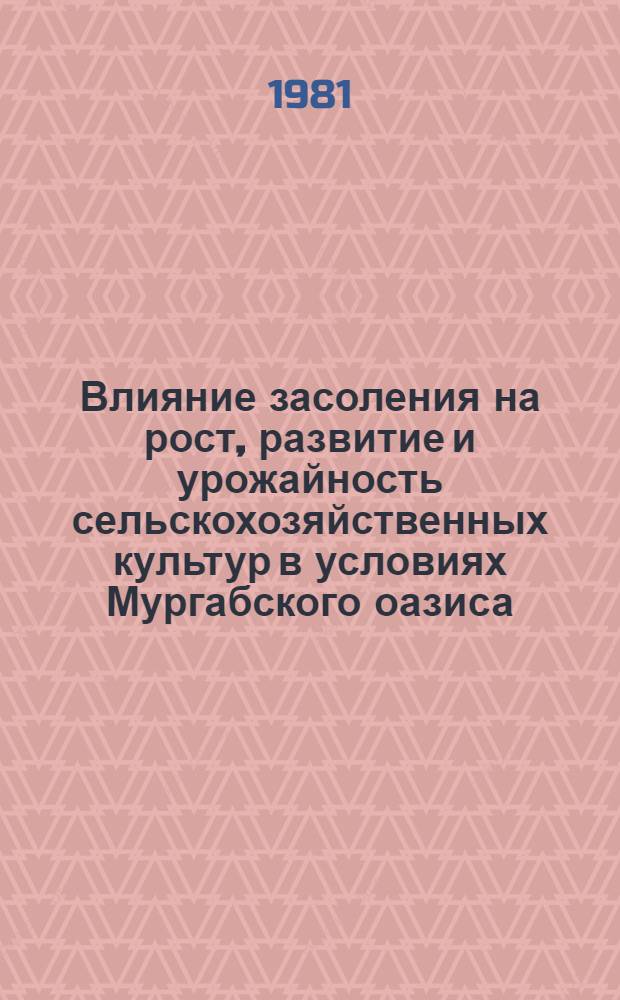 Влияние засоления на рост, развитие и урожайность сельскохозяйственных культур в условиях Мургабского оазиса : Автореф. дис. на соиск. учен. степ. канд. с.-х. наук : (06.01.02)