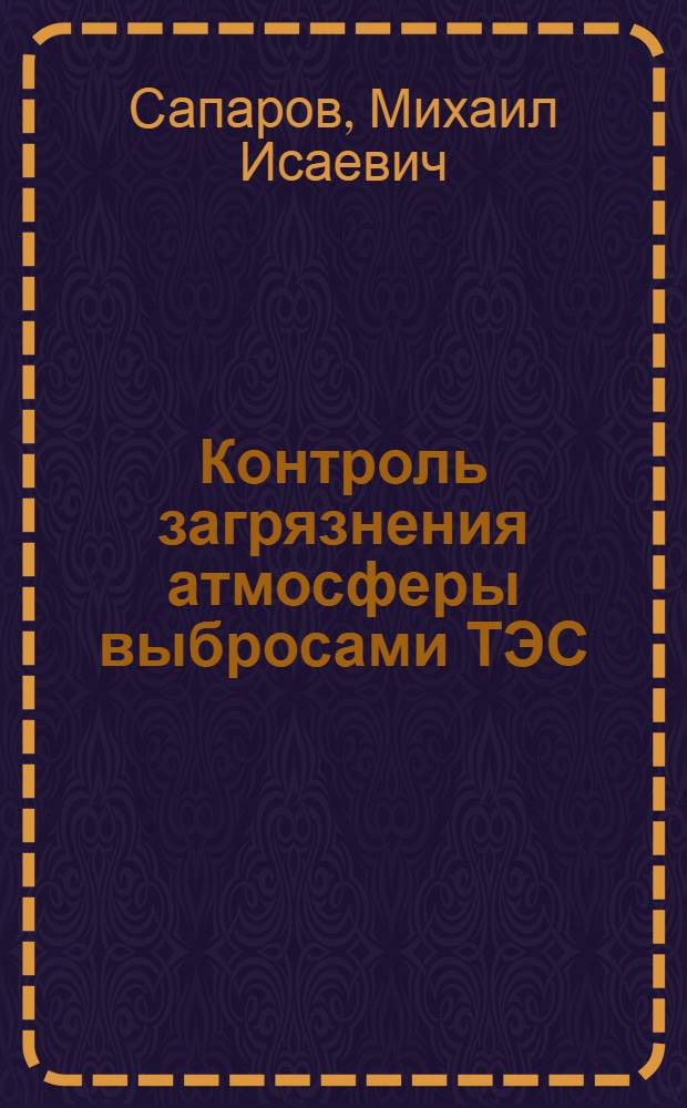 Контроль загрязнения атмосферы выбросами ТЭС : Автореф. дис. на соиск. учен. степ. к. т. н