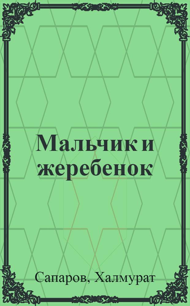Мальчик и жеребенок : Стихи : Для мл. шк. возраста