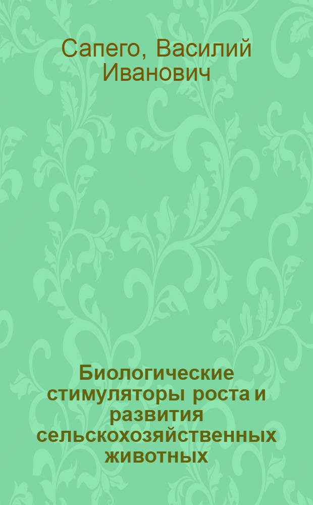 Биологические стимуляторы роста и развития сельскохозяйственных животных