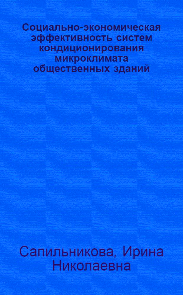 Социально-экономическая эффективность систем кондиционирования микроклимата общественных зданий : Автореф. дис. на соиск. учен. степ. канд. экон. наук : (08.00.08)
