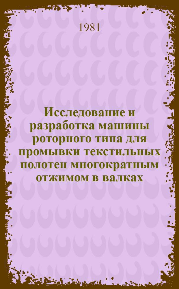 Исследование и разработка машины роторного типа для промывки текстильных полотен многократным отжимом в валках : Автореф. дис. на соиск. учен. степ. к. т. н