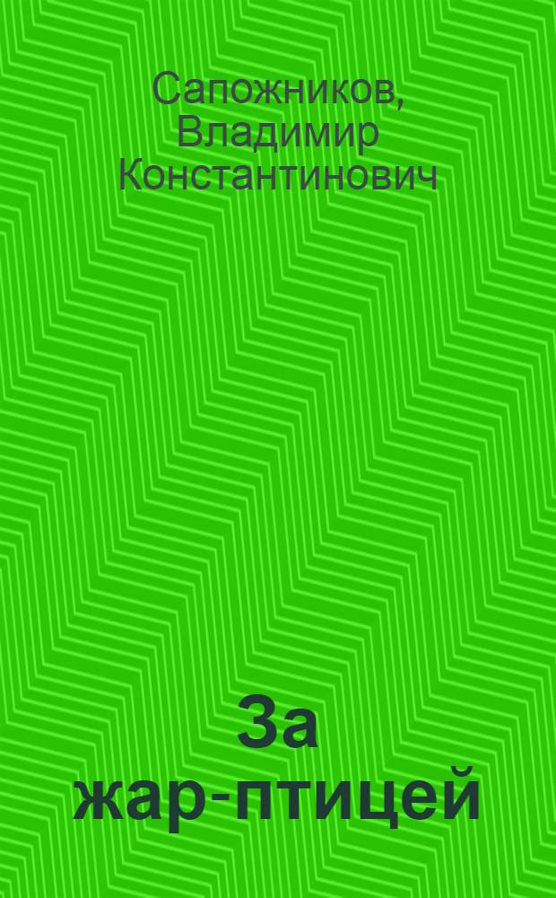 За жар-птицей : Рассказы