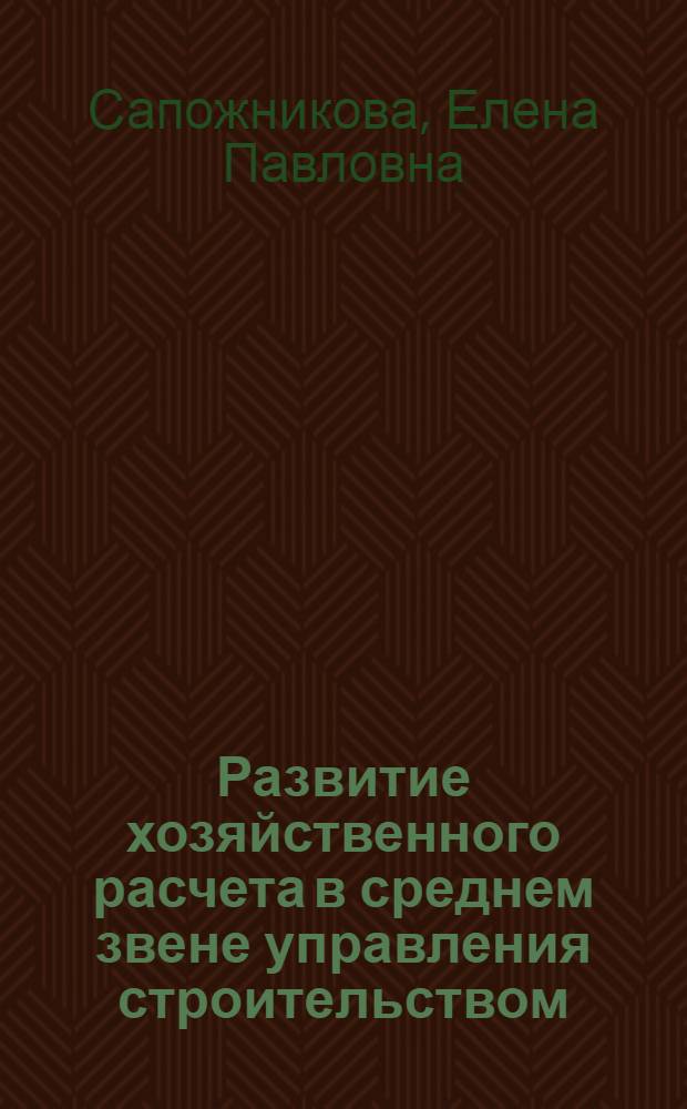 Развитие хозяйственного расчета в среднем звене управления строительством : Автореф. дис. на соиск. учен. степ. канд. экон. наук : (08.00.05)