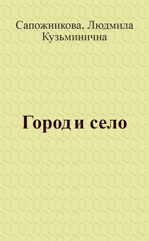 Город и село : Специфика спроса