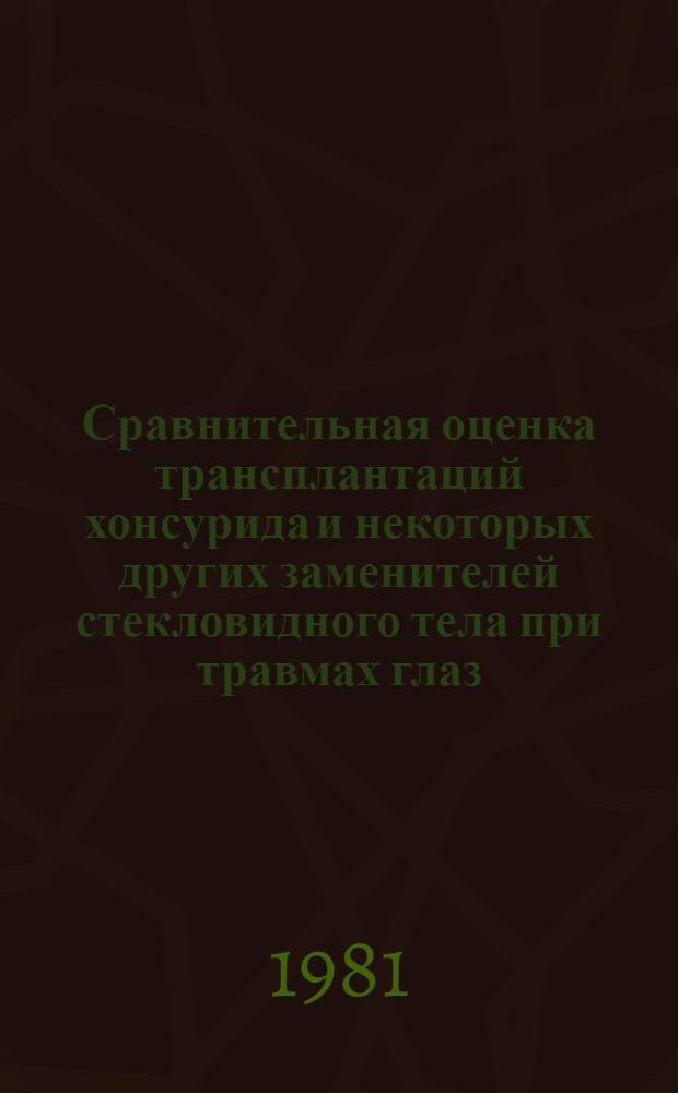 Сравнительная оценка трансплантаций хонсурида и некоторых других заменителей стекловидного тела при травмах глаз : (Клинико-эксперим. исслед.) : Автореф. дис. на соиск. учен. степ. канд. мед. наук : (14.00.08)